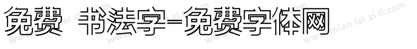 免费 书法字字体转换
